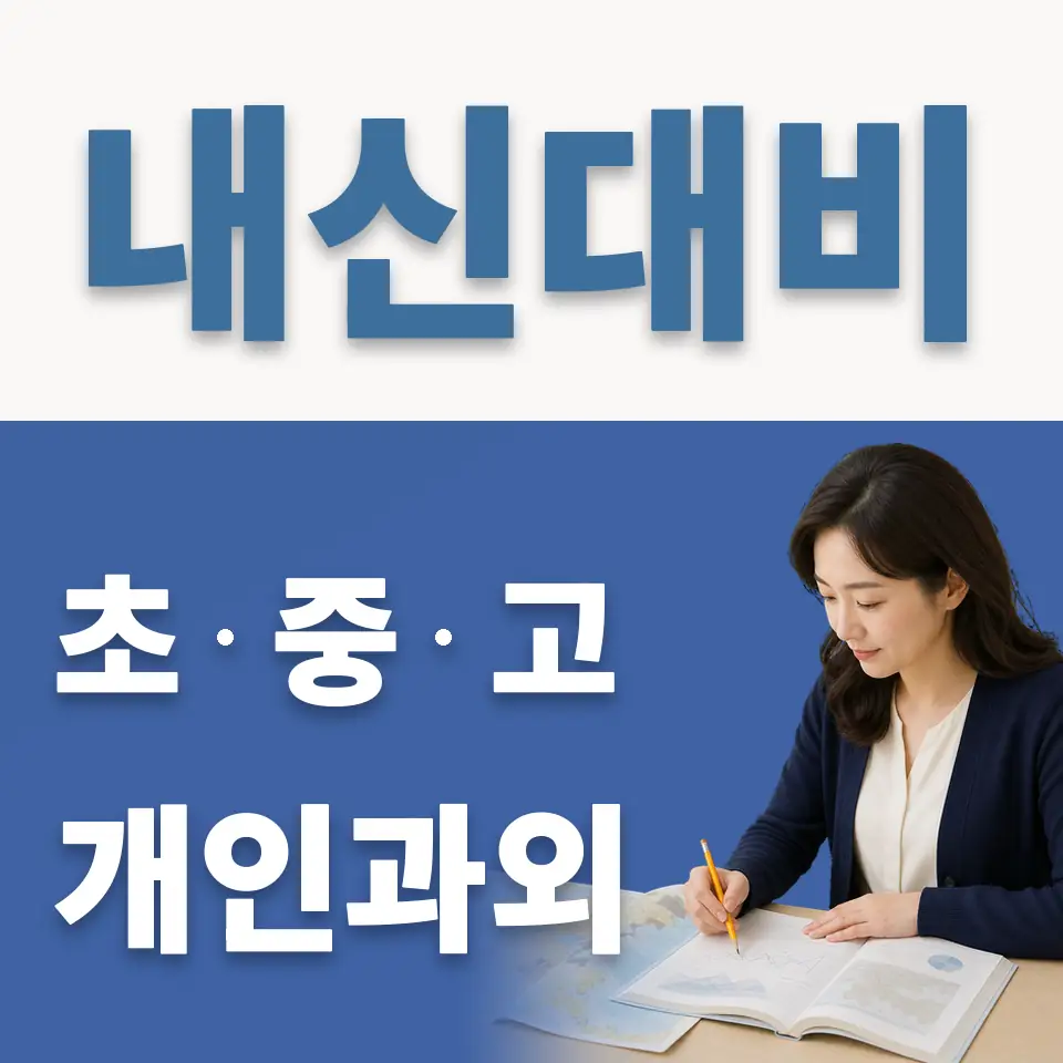 하계동 중학생 영어과외 학습 안내