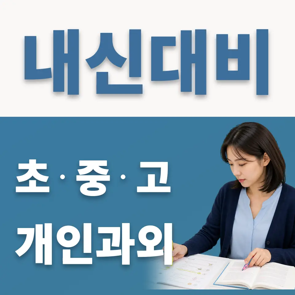 항동 고등 과외 학습 안내