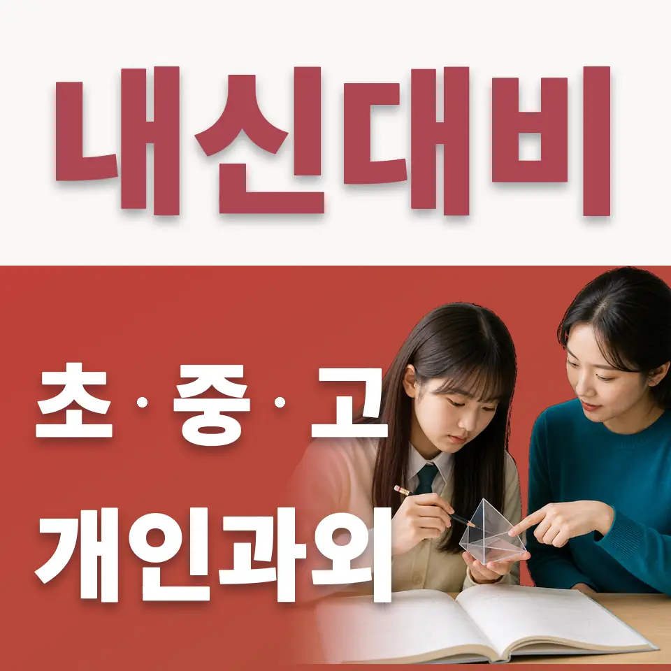 상계동 고등 수학과외 학습 안내