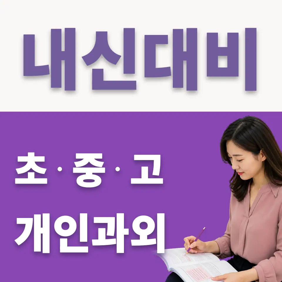 답십리동 중학생 국어과외 학습 안내