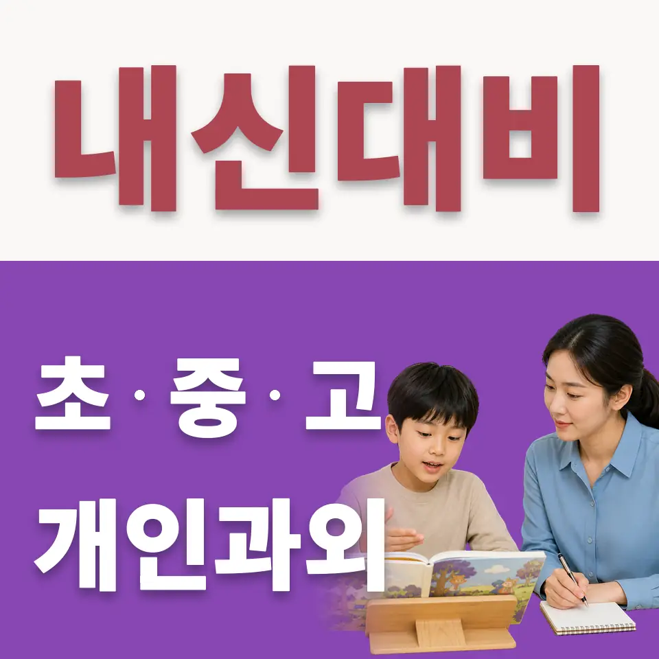 상계동 초등 수학과외 학습 안내