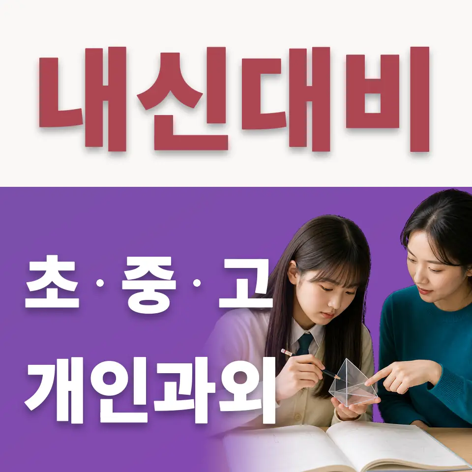 도봉동 중학생 수학과외 학습 안내