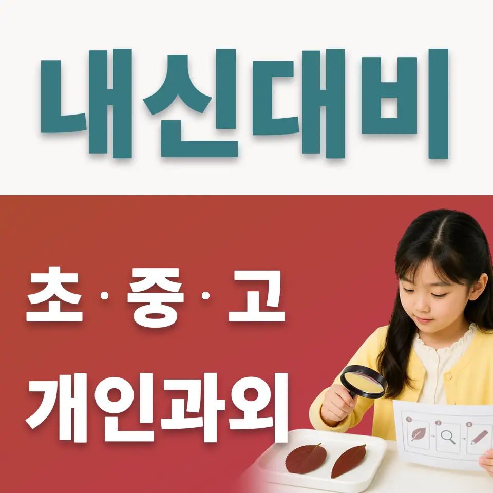 월계동 초등 사회과외 학습 안내