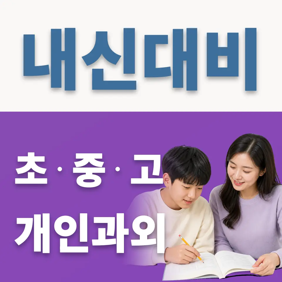 공릉동 중학생 과외 학습 안내