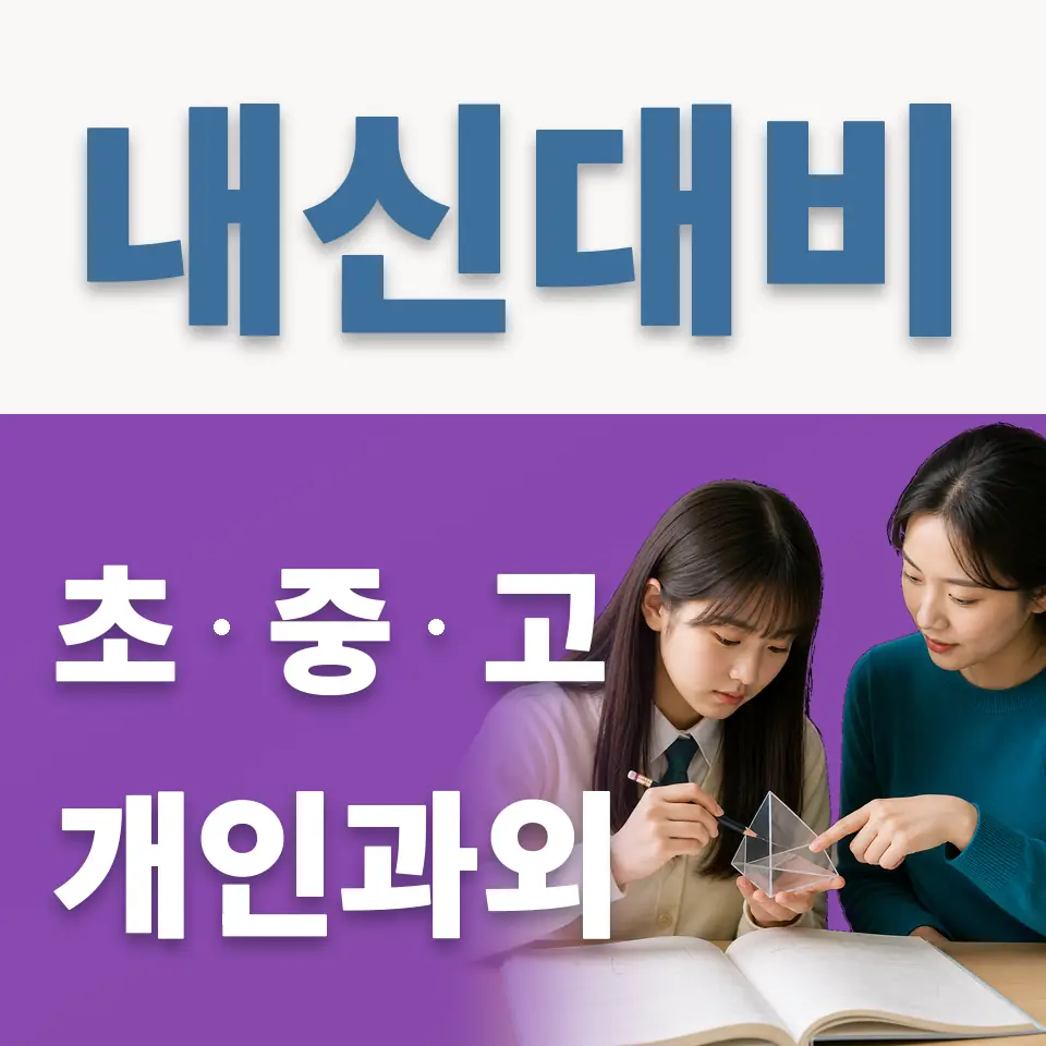 하계동 초등 과외 학습 안내