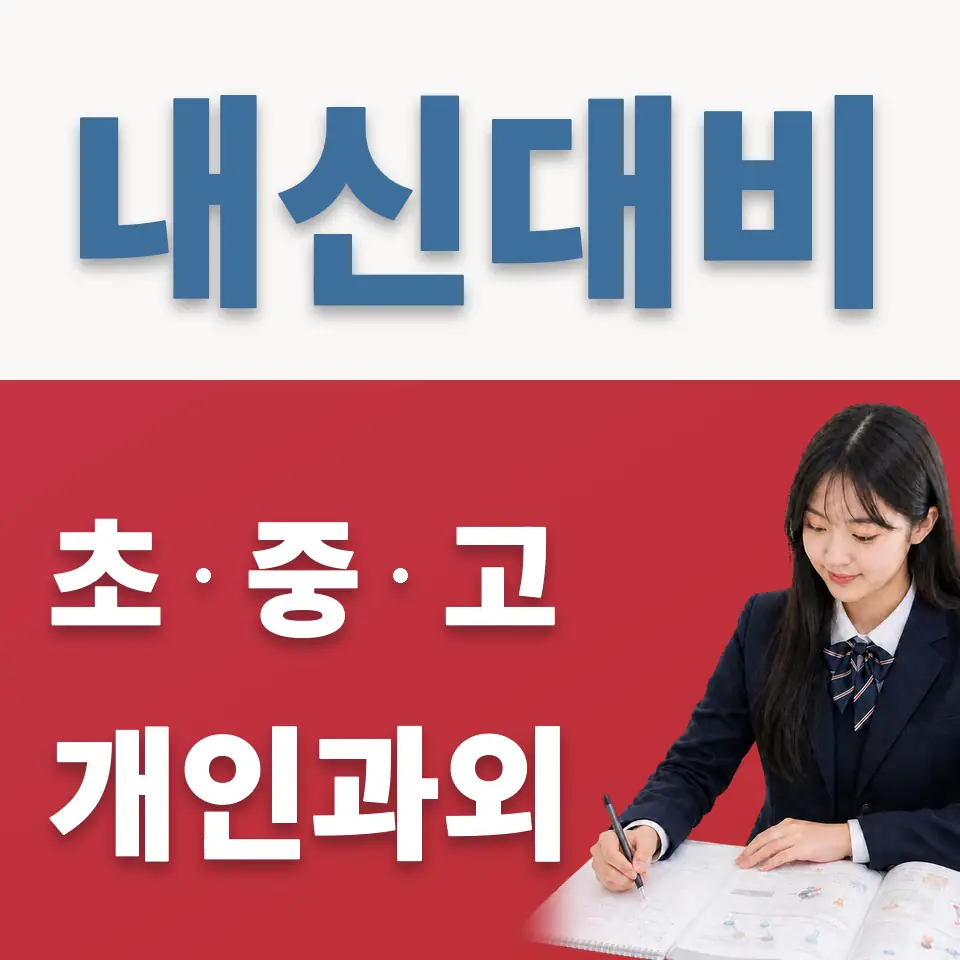 장안동 고등 과학과외 학습 안내