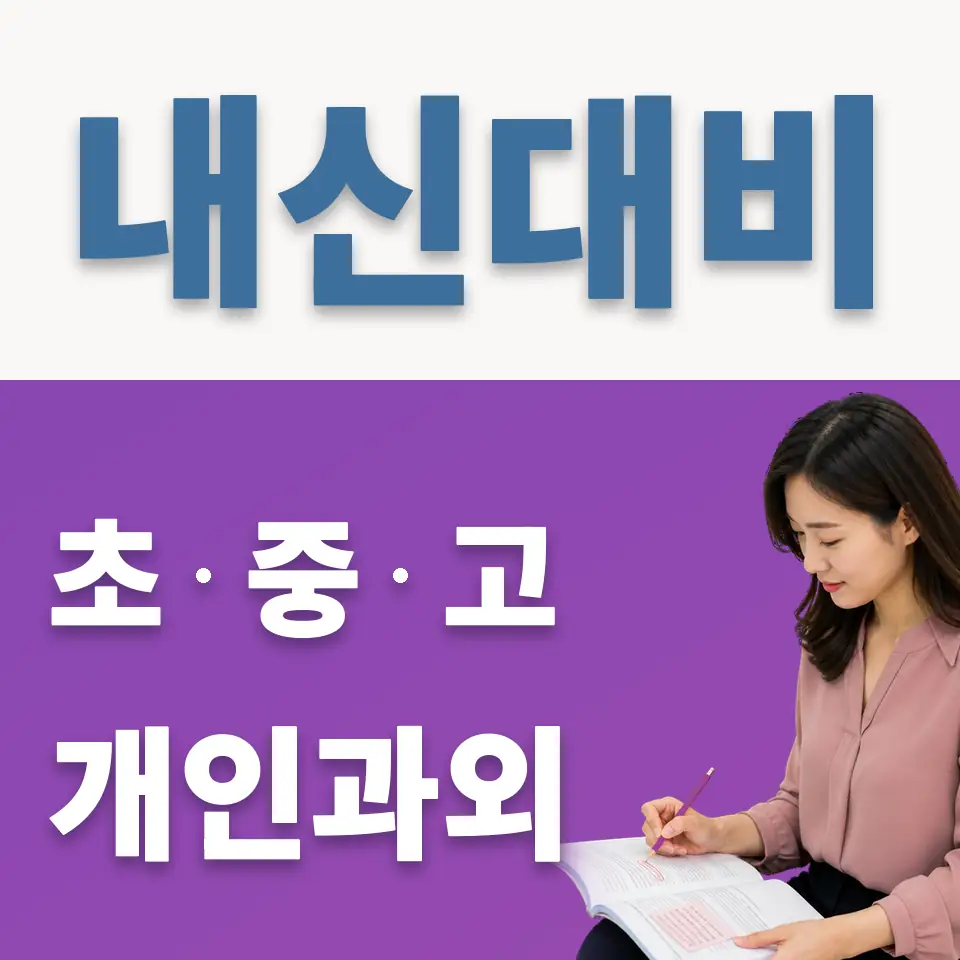 신설동 과학과외 학습 안내