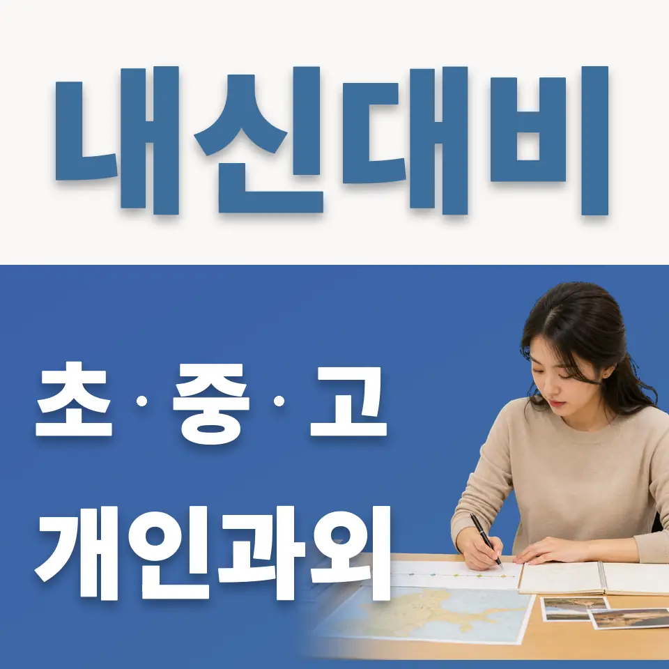월계동 중학생 과학과외 학습 안내