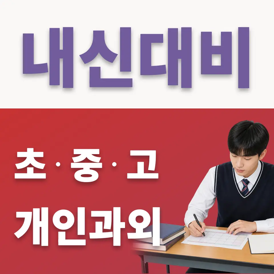 공릉동 고등 국어과외 학습 안내