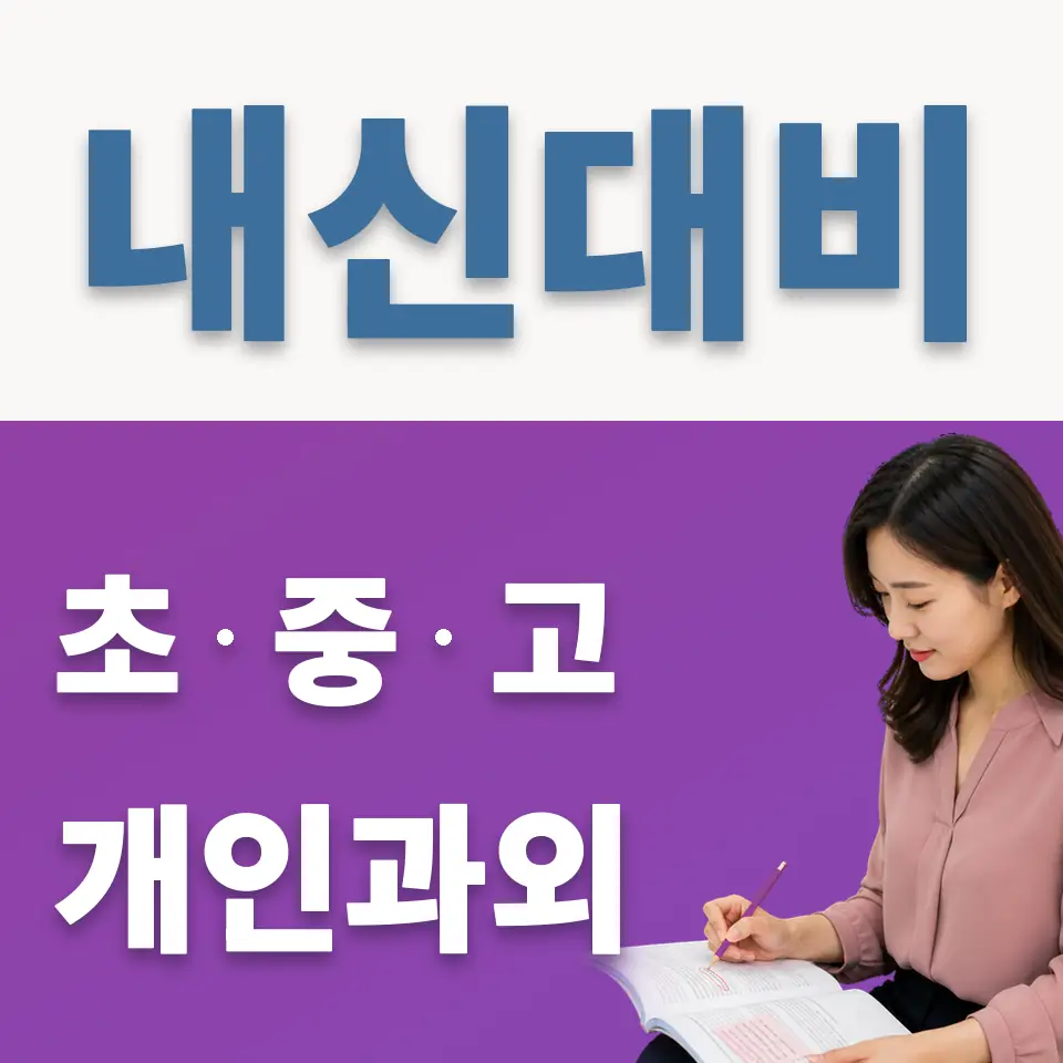 하계동 중학생 과외 학습 안내