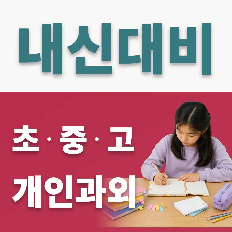 공릉동 초등 사회과외 학습 안내