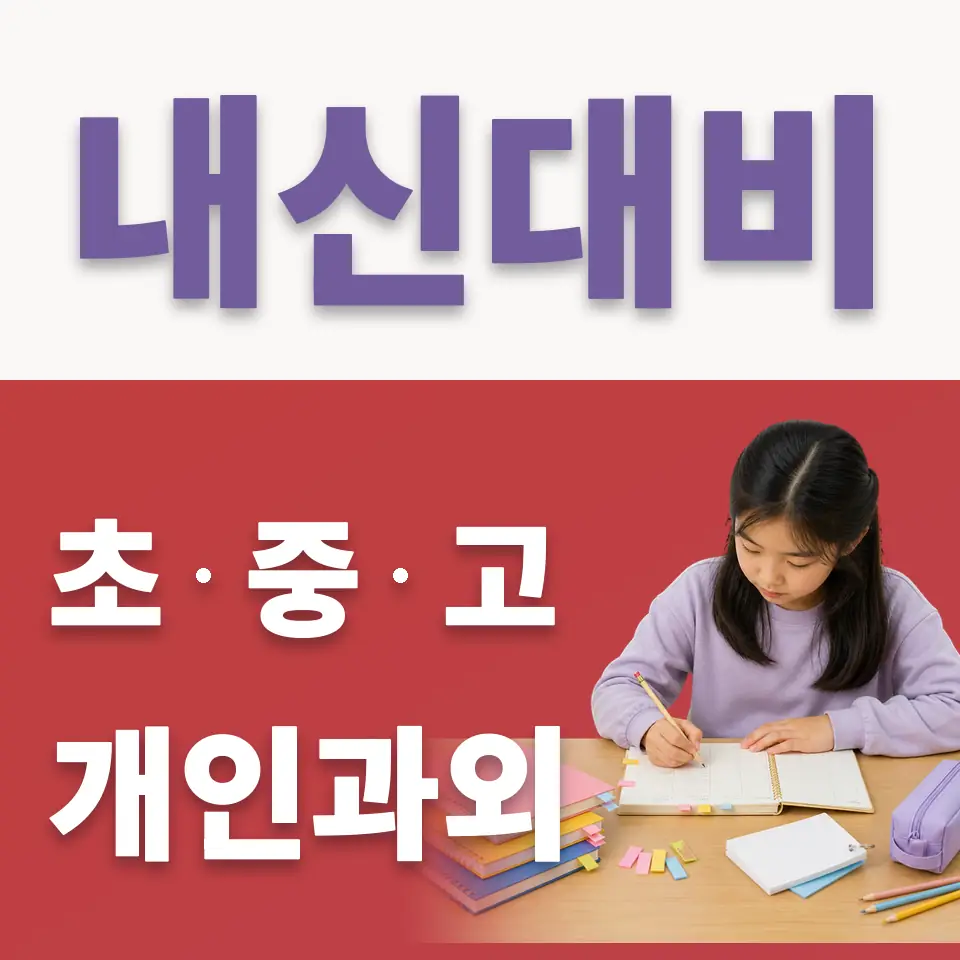 방학동 초등 국어과외 학습 안내