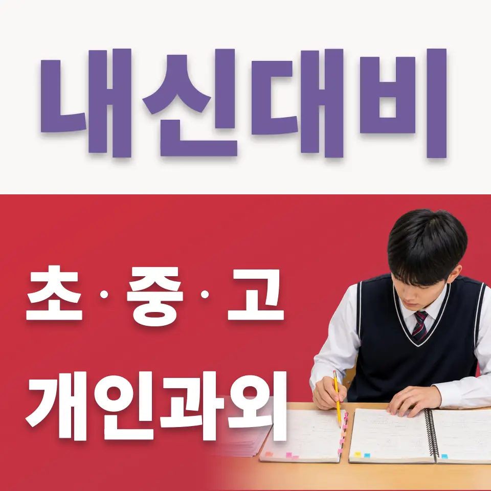 시흥동 고등 국어과외 학습 안내