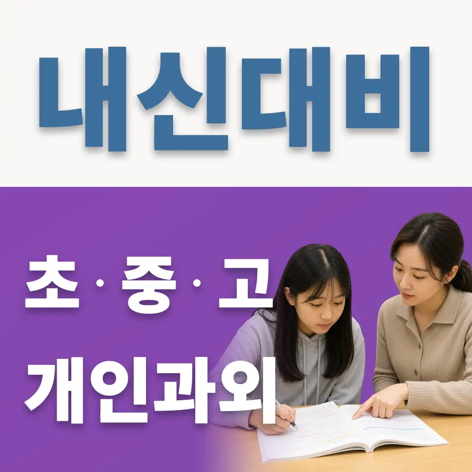 하계동 초등 과학과외 학습 안내
