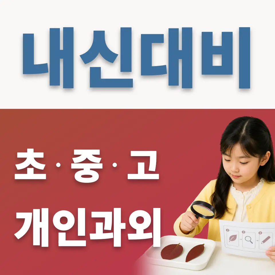 상계동 과학과외 학습 안내