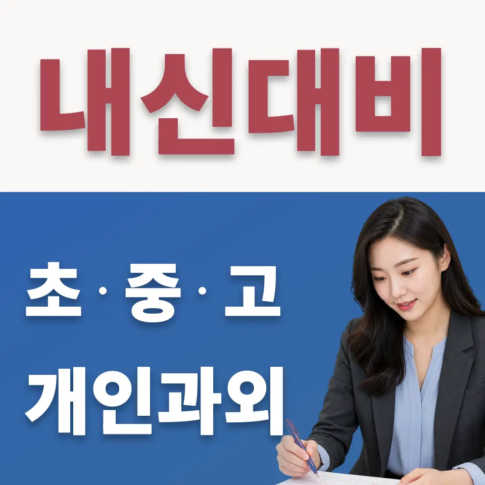 공릉동 고등 수학과외 학습 안내