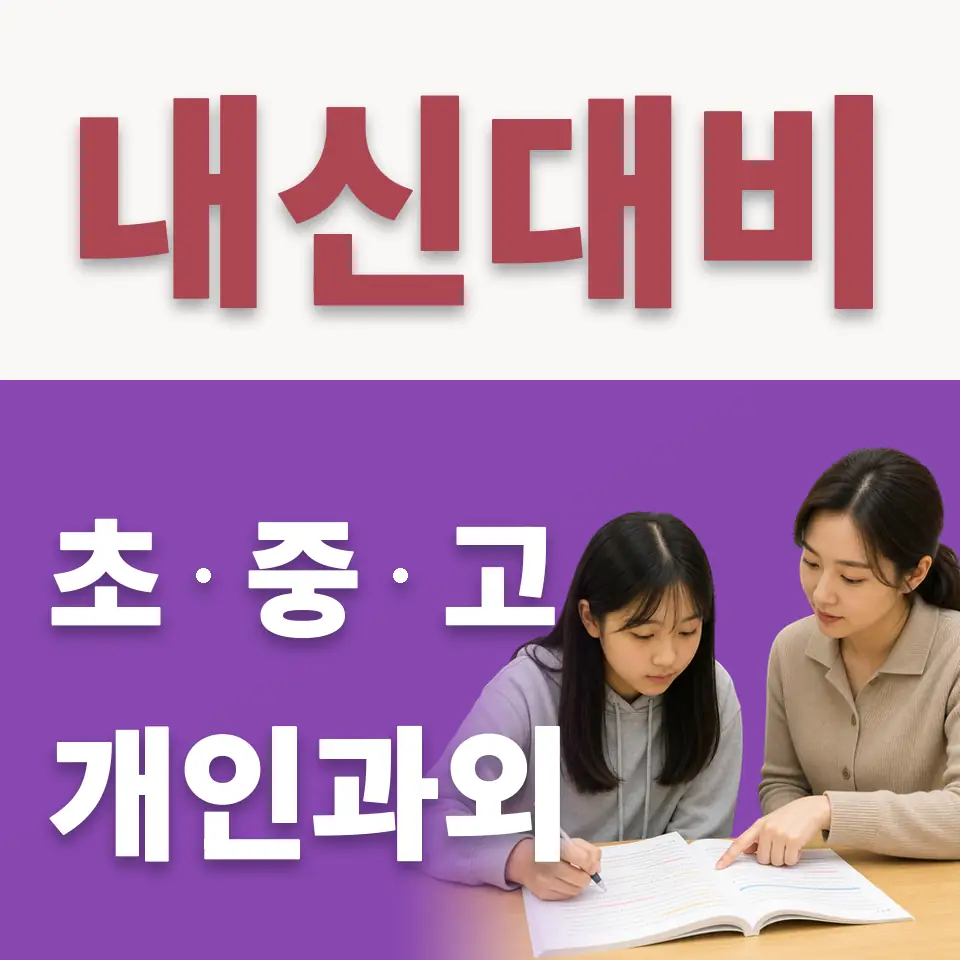 중계동 초등 수학과외 학습 안내