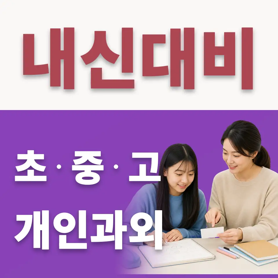 공릉동 중학생 수학과외 학습 안내