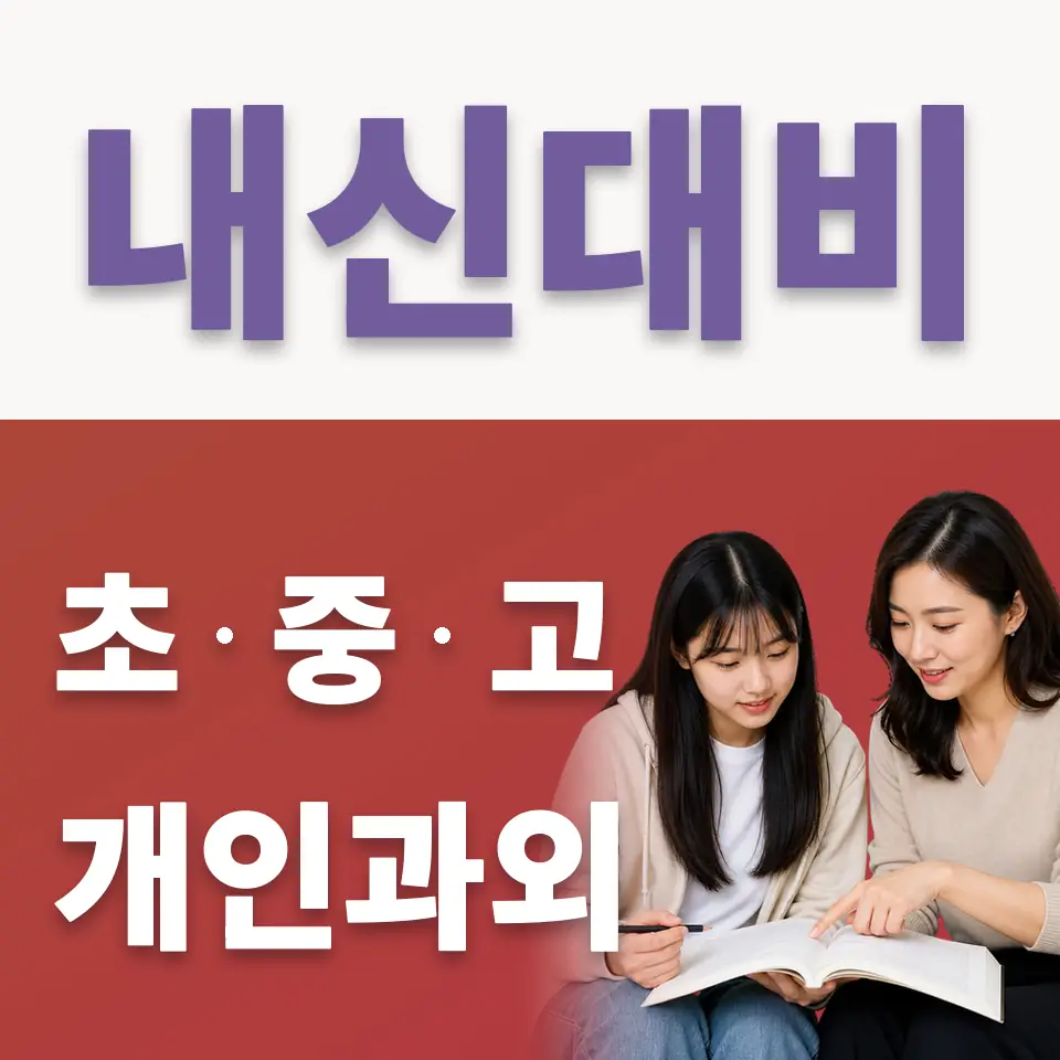 상계동 고등 국어과외 학습 안내