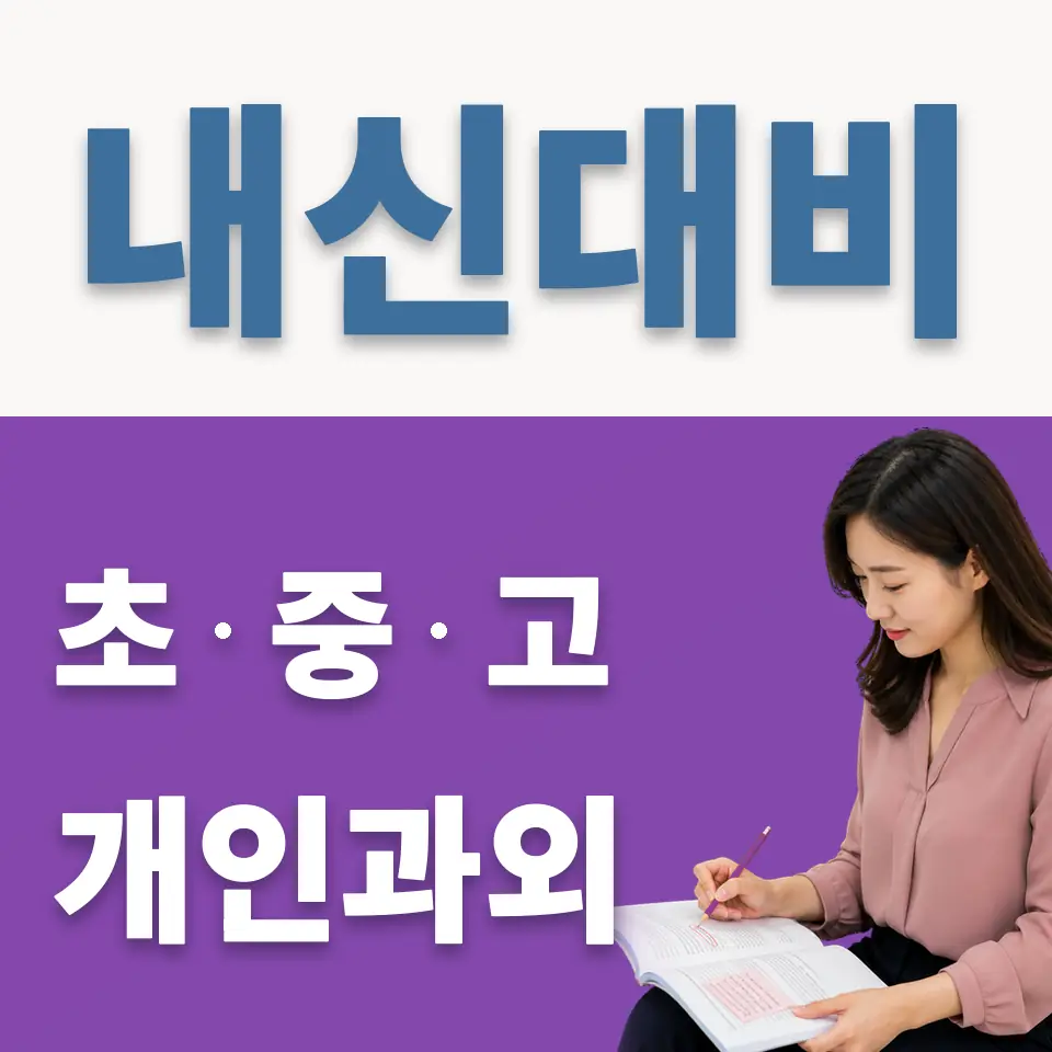 중계동 중학생 과학과외 학습 안내