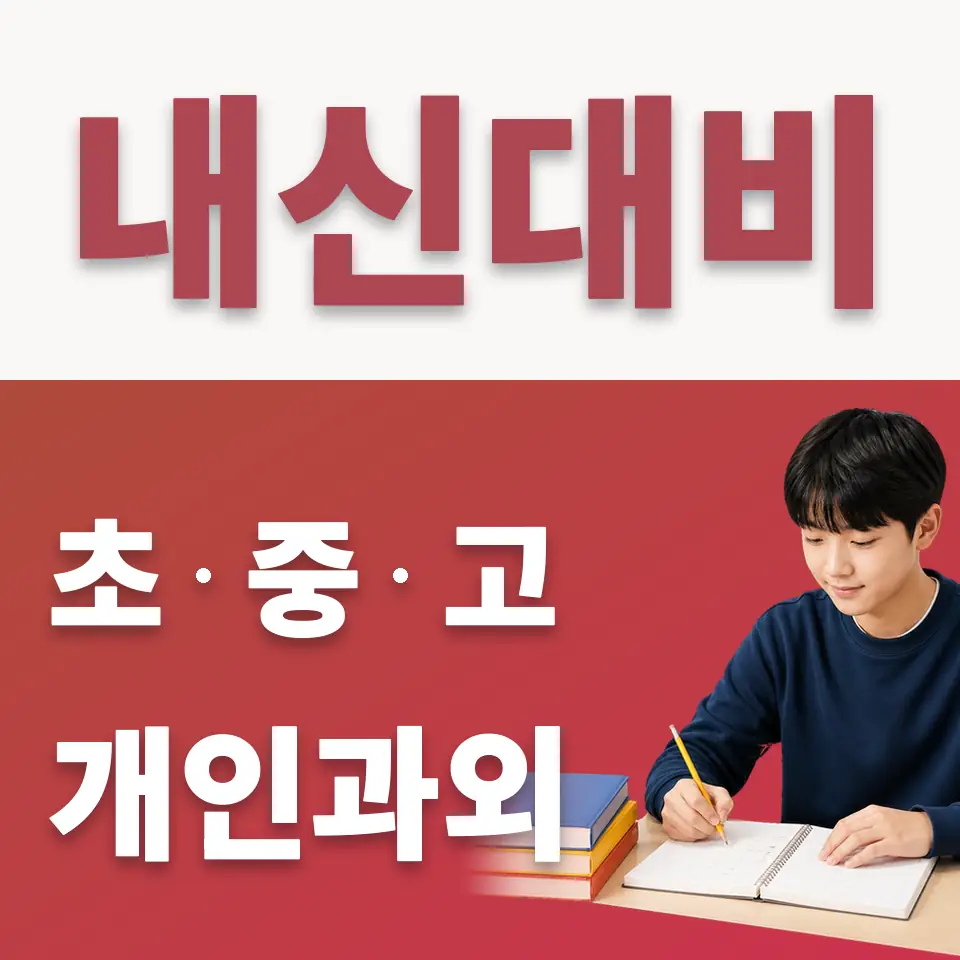 신설동 중학생 수학과외 학습 안내