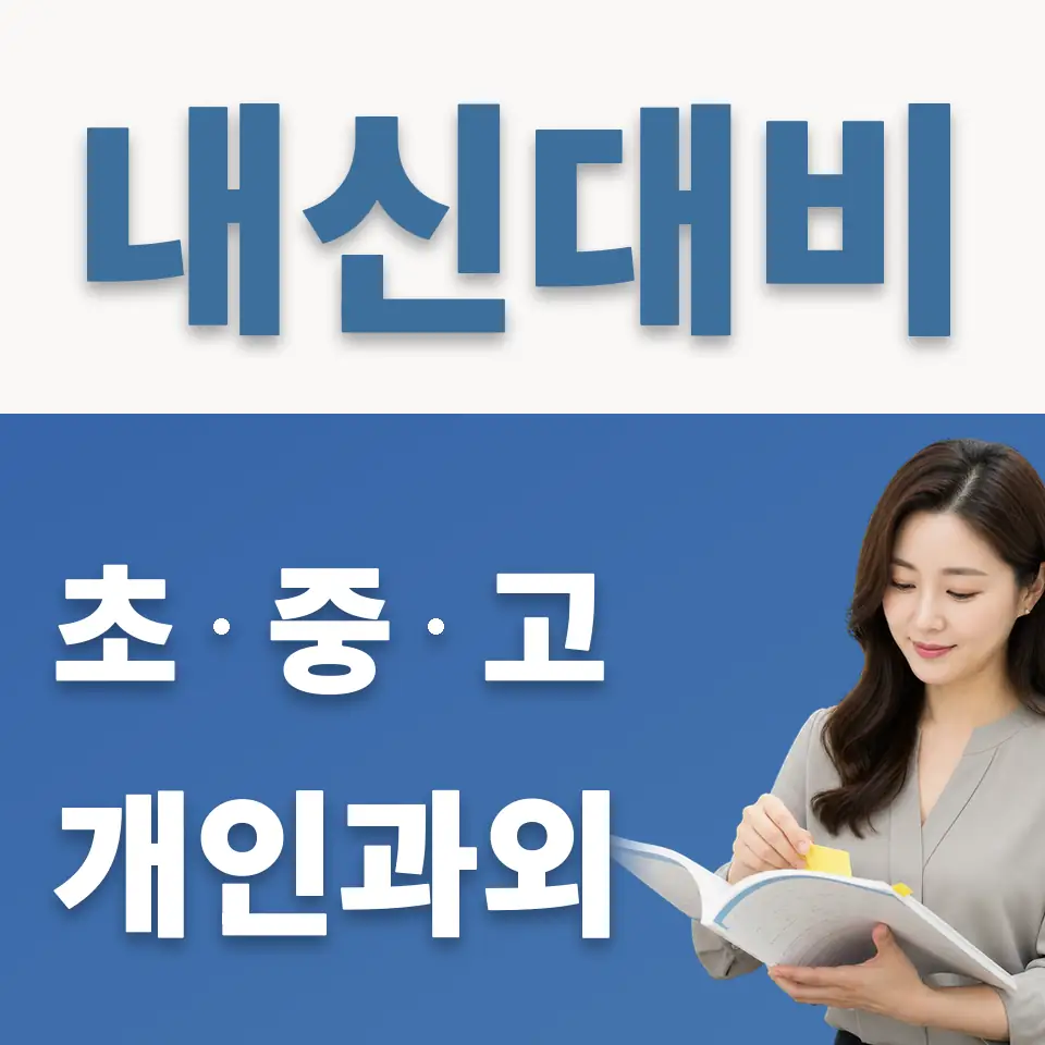 답십리동 과외 학습 안내