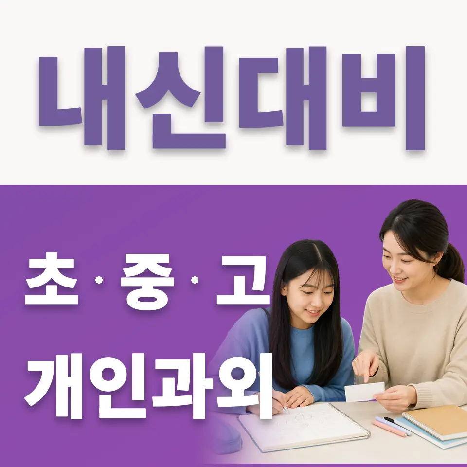 장안동 중학생 국어과외 학습 안내
