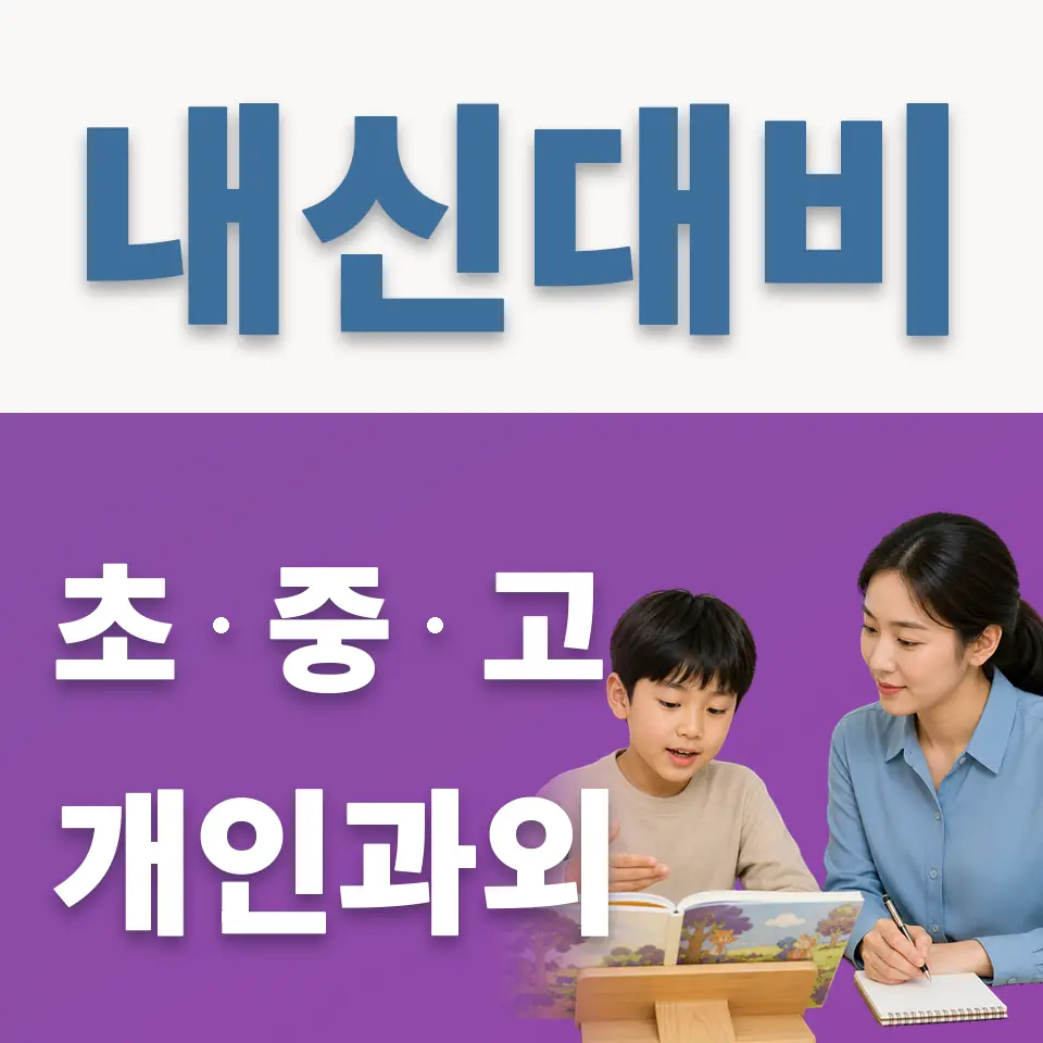 방학동 과학과외 학습 안내
