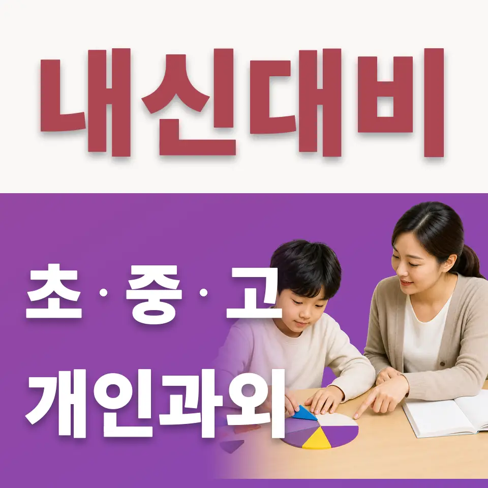 중계동 수학과외 학습 안내