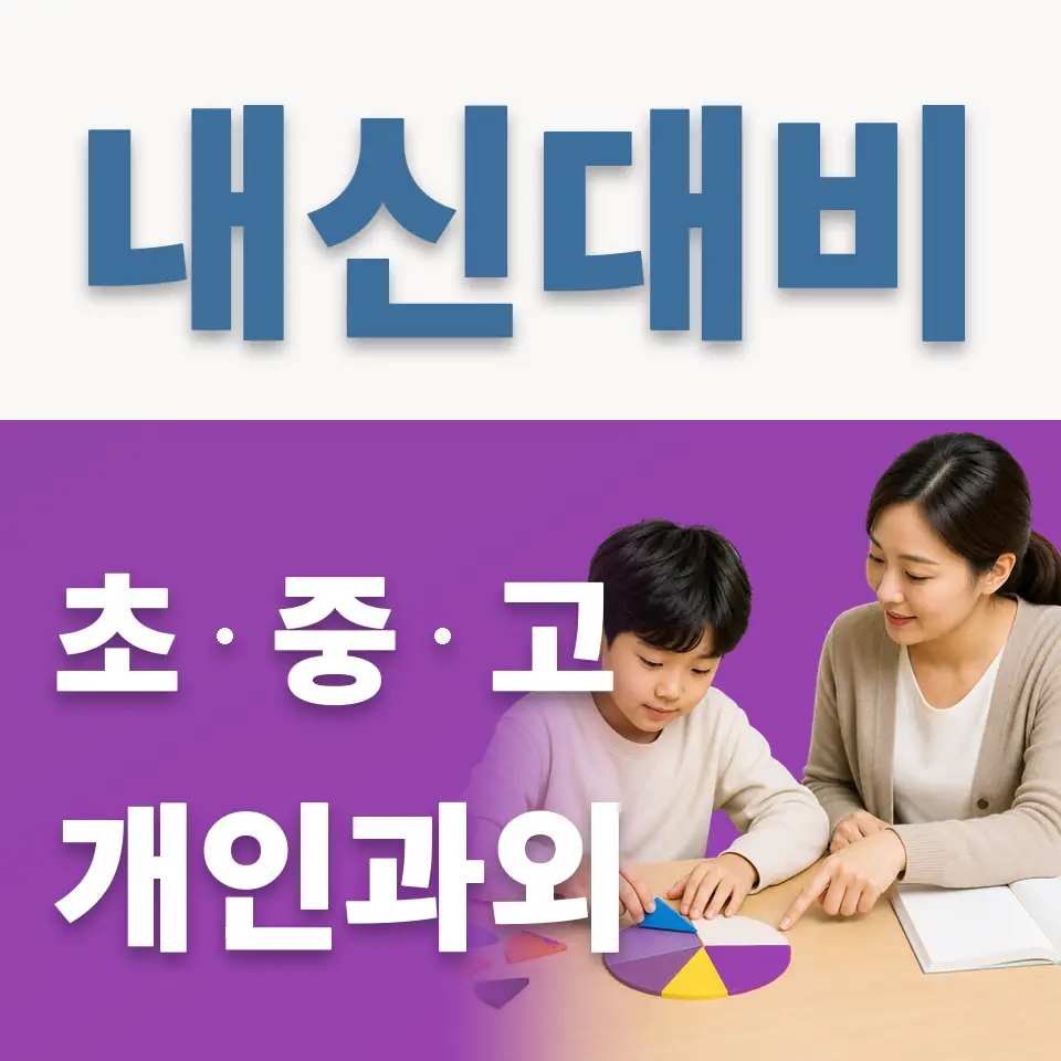 창동 초등 과학과외 학습 안내