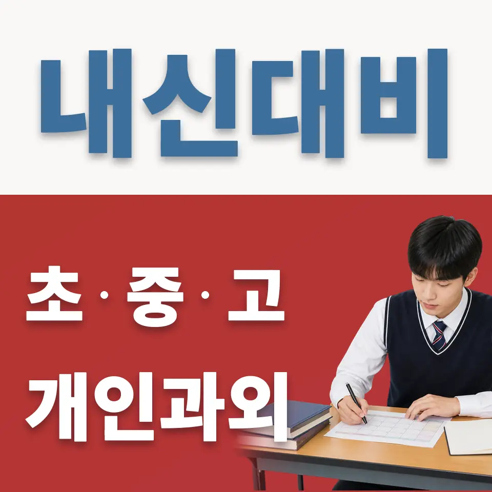 장안동 과외 학습 안내