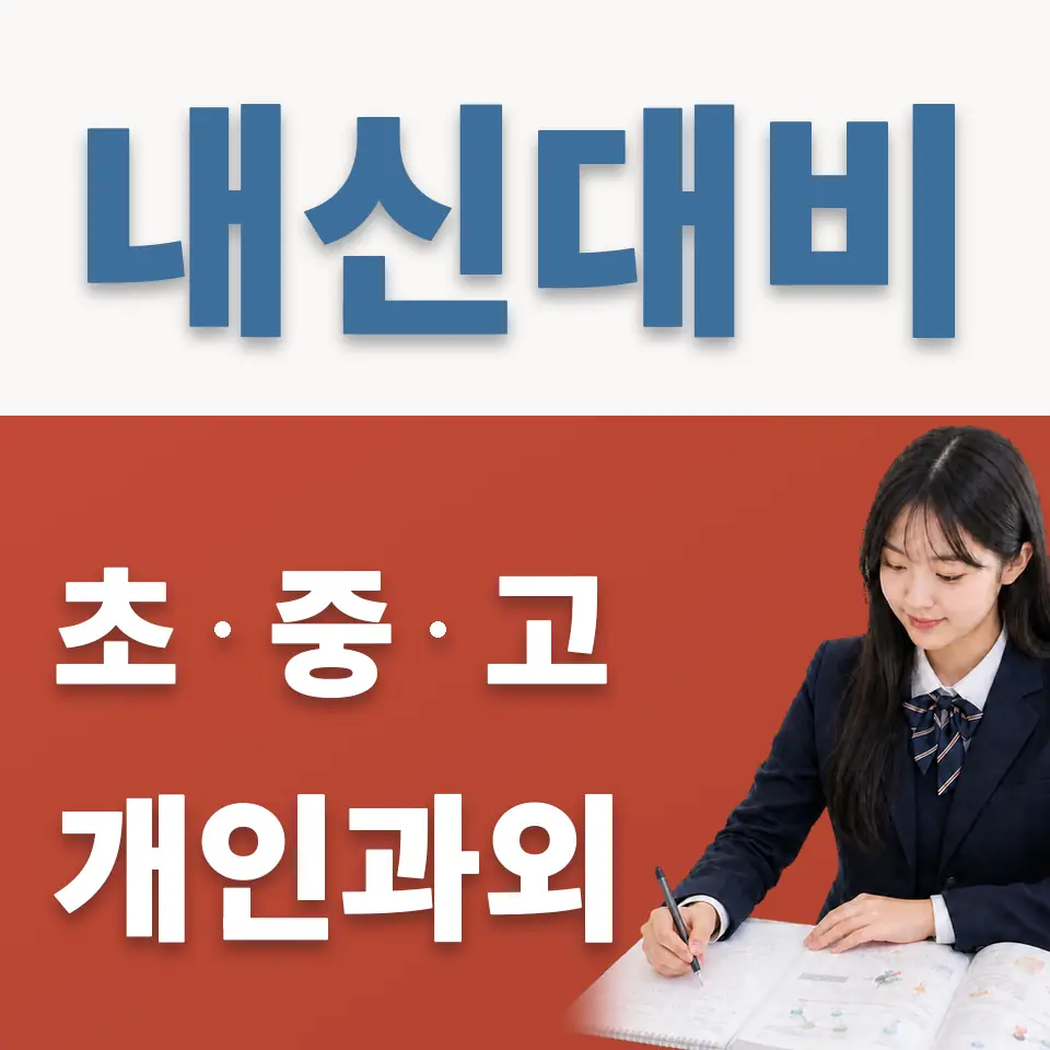 하계동 고등 영어과외 학습 안내