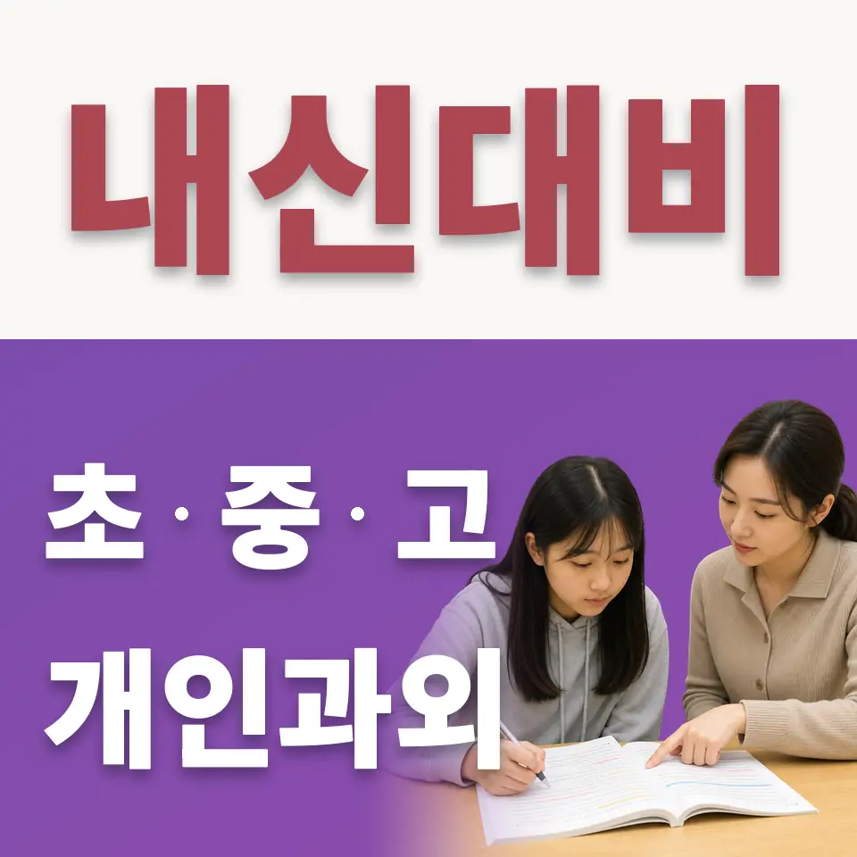 사당동 중학생 수학과외 학습 안내