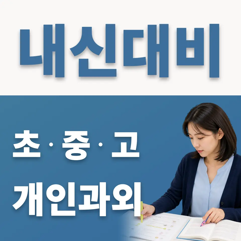 노고산동 과외 학습 안내