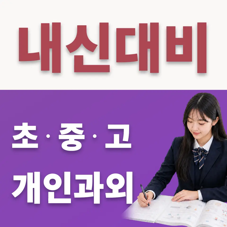 대방동 고등 수학과외 학습 안내