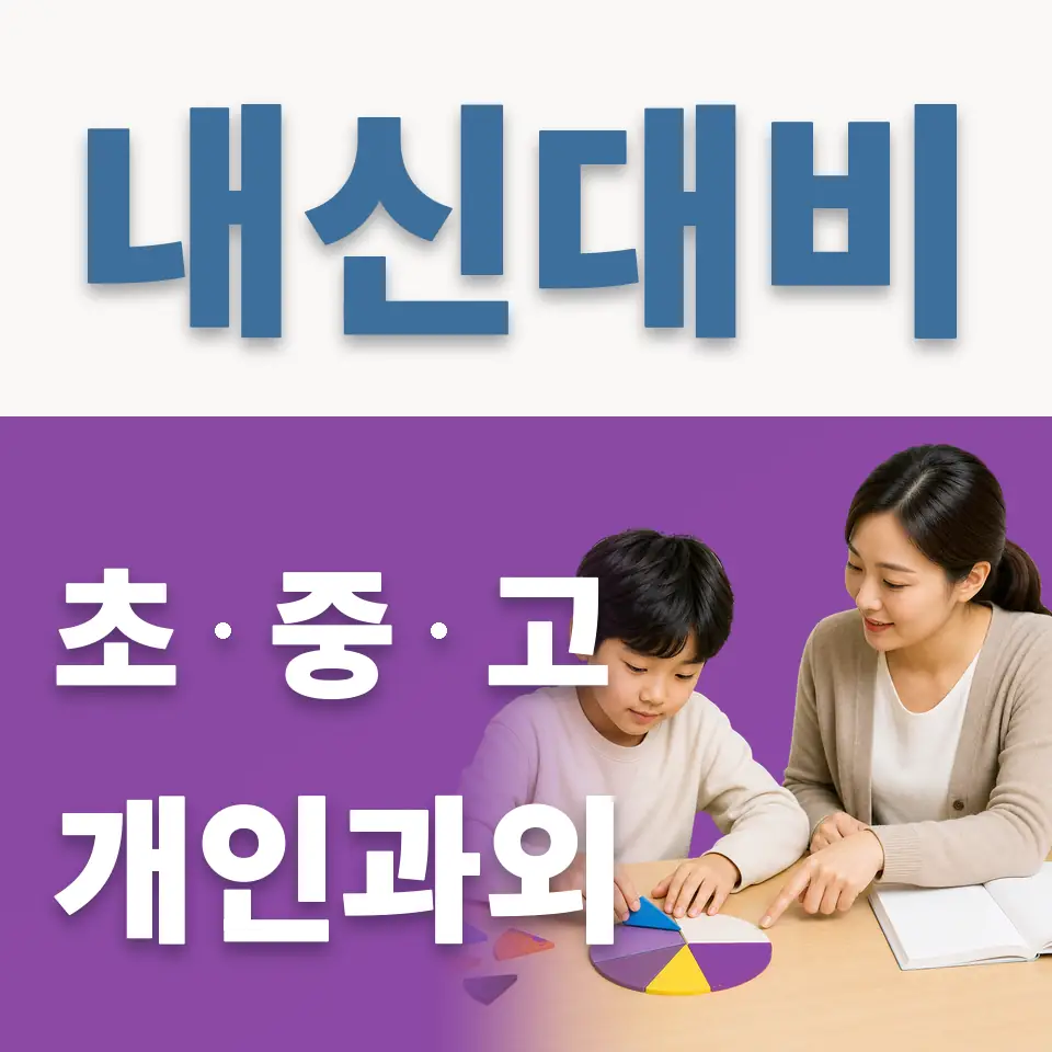 상도동 초등 영어과외 학습 안내