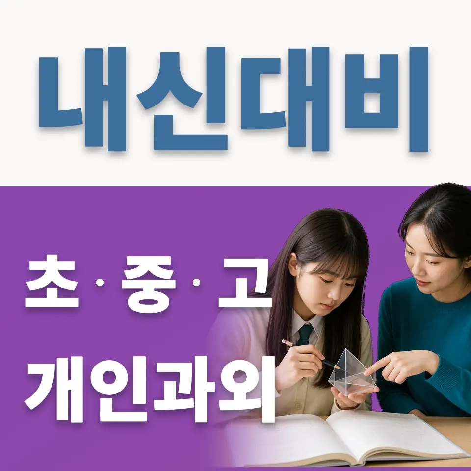 사당동 과학과외 학습 안내