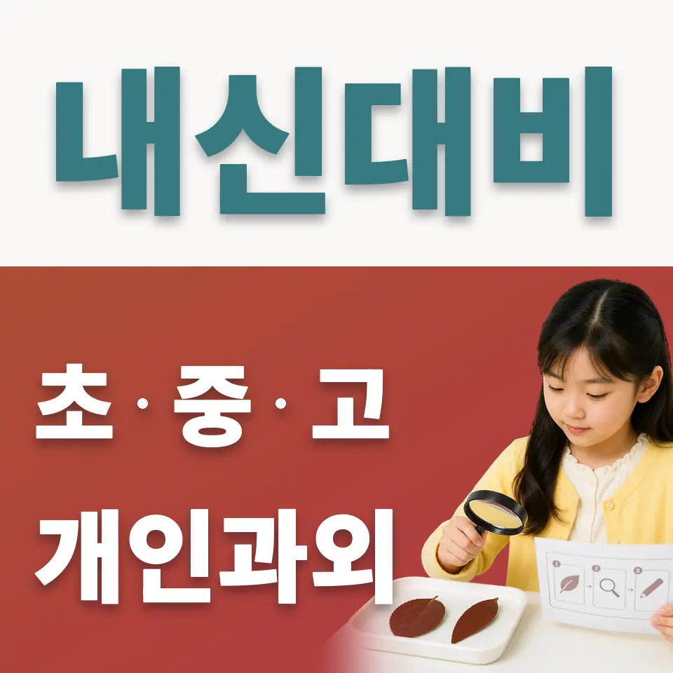 본동 사회과외 학습 안내