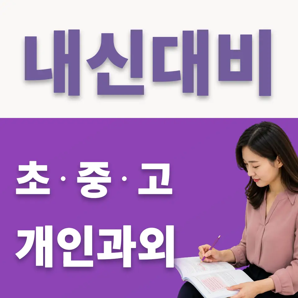 본동 중학생 국어과외 학습 안내