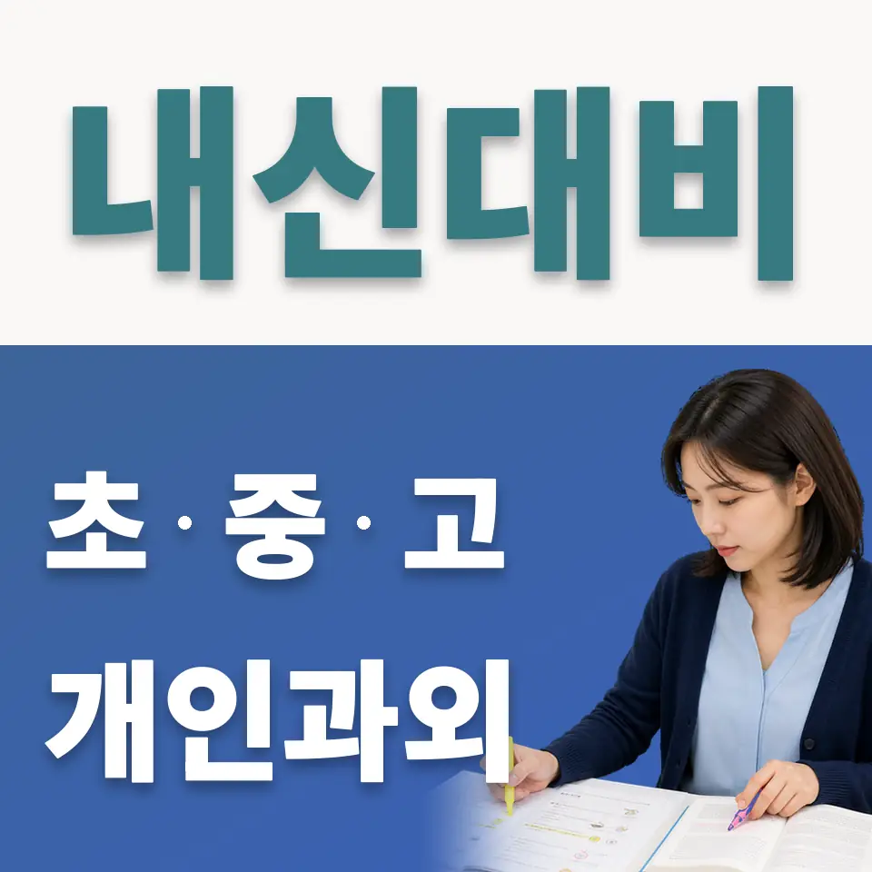 구수동 중학생 사회과외 학습 안내