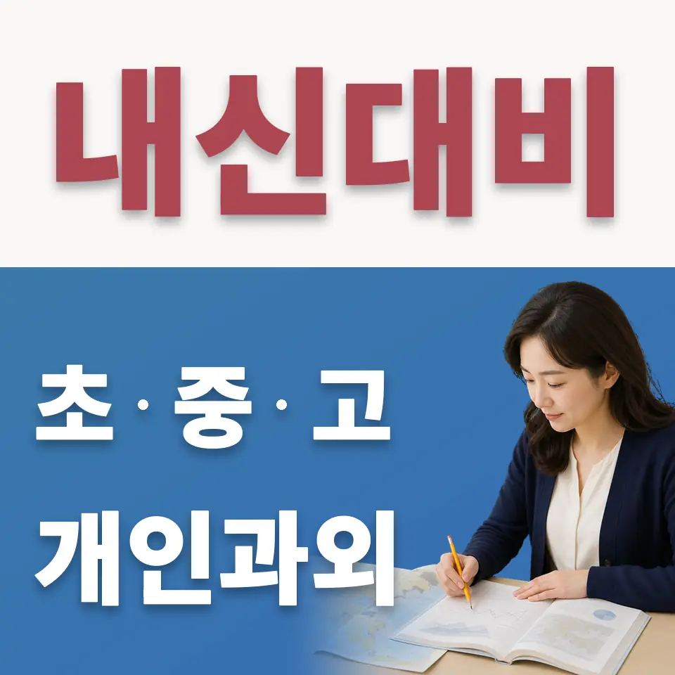 사당동 수학과외 학습 안내