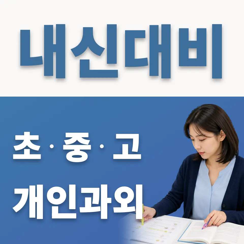 흑석동 과외 학습 안내