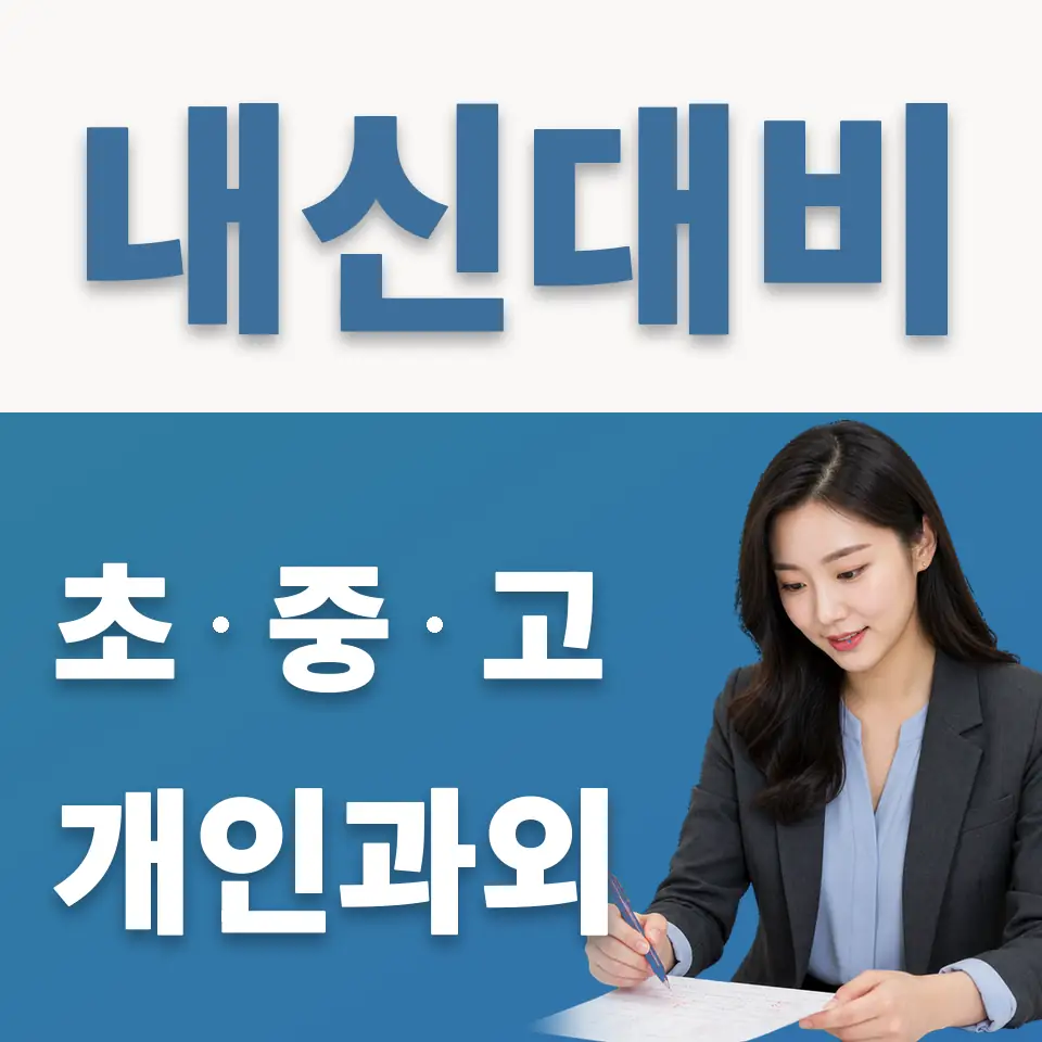 동작동 중학생 과외 학습 안내