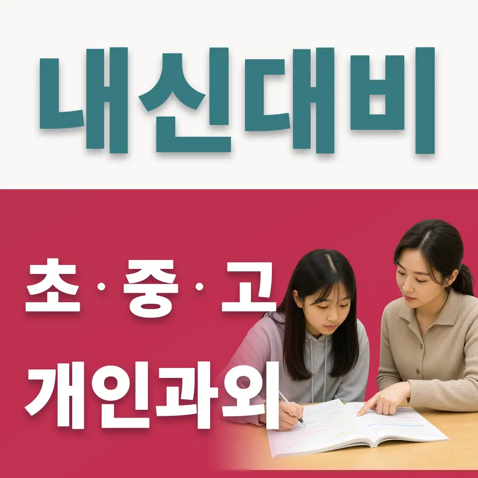 노고산동 고등 사회과외 학습 안내