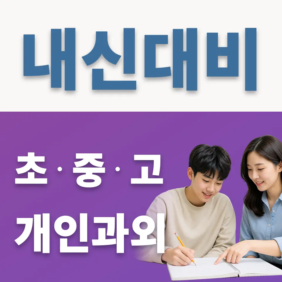 회기동 과외 학습 안내