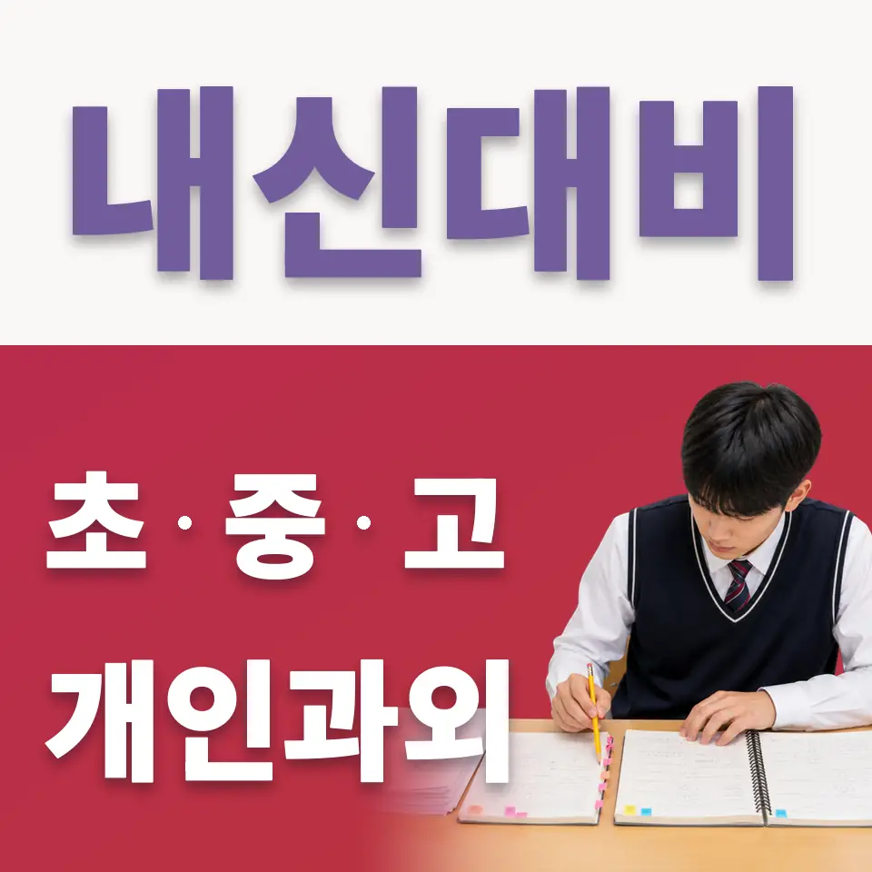 도화동 중학생 국어과외 학습 안내