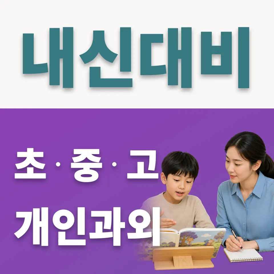청량리동 초등 사회과외 학습 안내