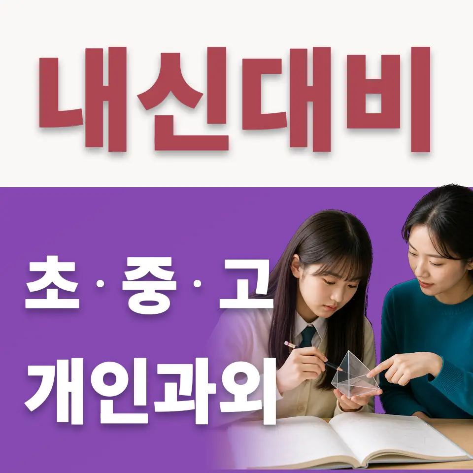 흑석동 수학과외 학습 안내