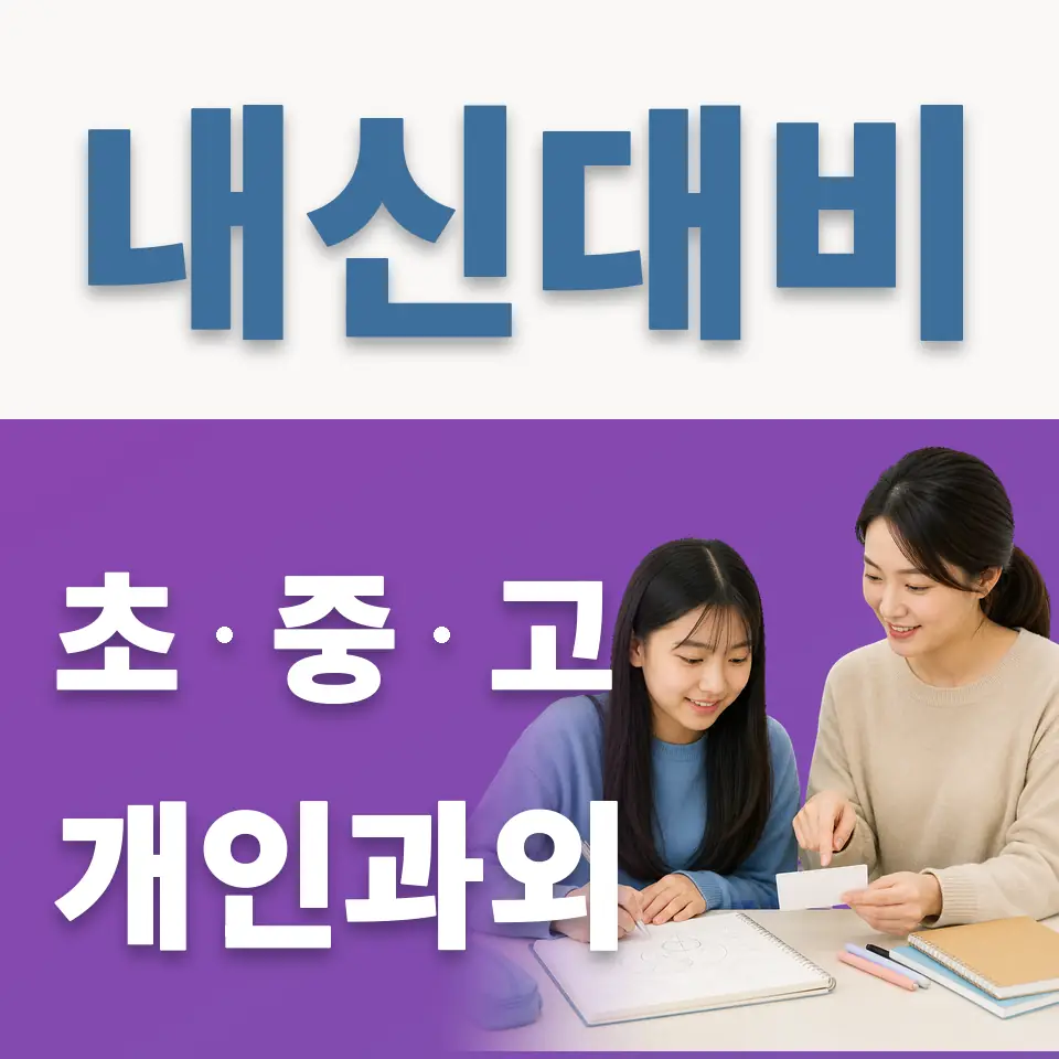 전농동 과외 학습 안내