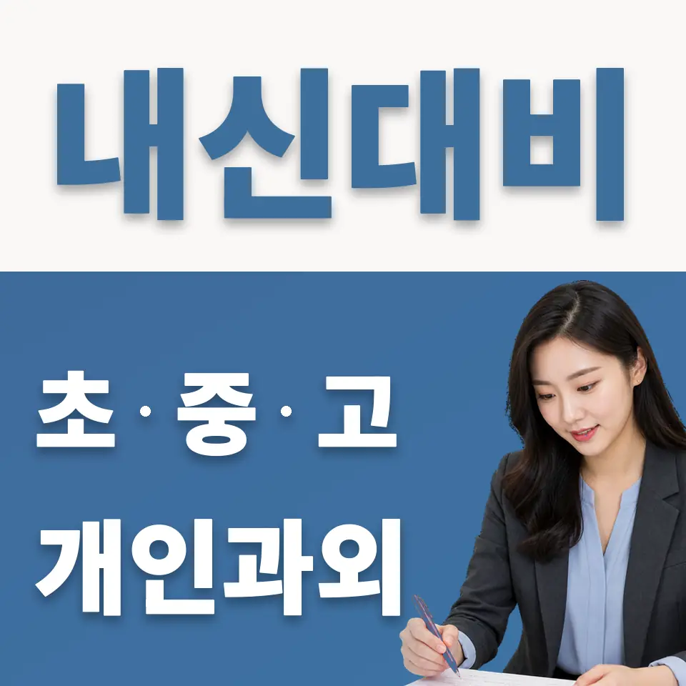 흑석동 중학생 과외 학습 안내